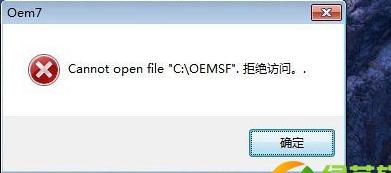 使用小马激活WIN7提示cannot open file C:/OEMSF拒绝访问，怎么办？win7 激活 拒绝访问-图2