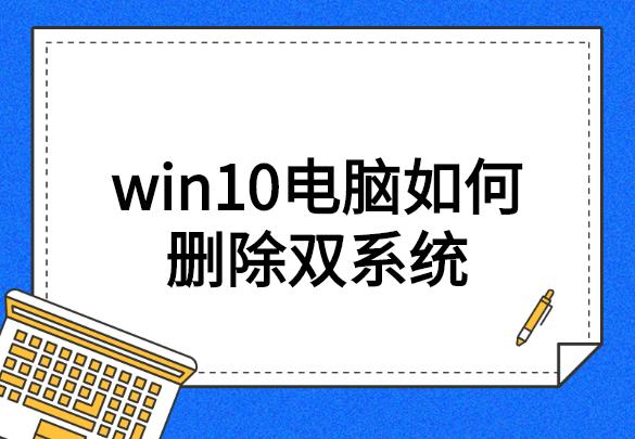 win10两个系统怎么删一个？双系统 卸载win10