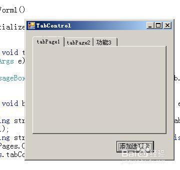 C# TabControl控件的用法？winform tabcontrol控件