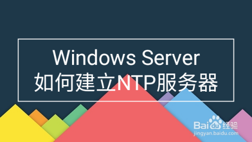 win10如何搭建ntp服务器？window ntp server