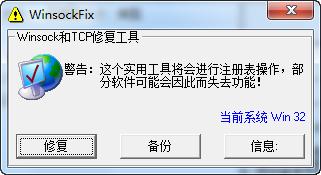 网页打不开，为什么？winsockfix修复工具win7