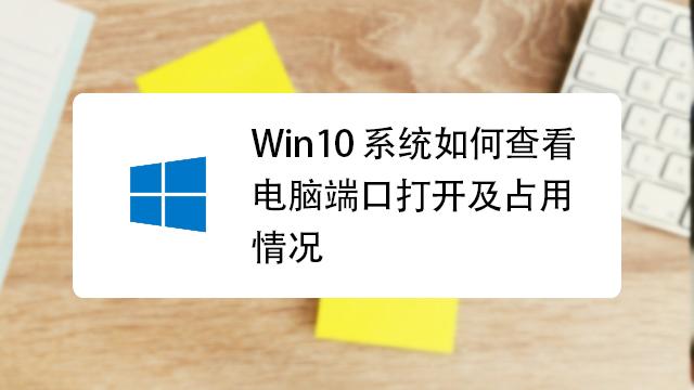 win11设备管理器怎么看端口？windows查看端口