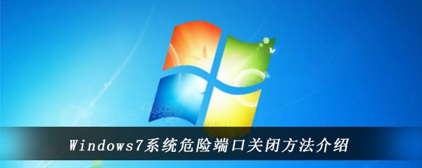 com7端口是什么意思？win7的危险端口-图3