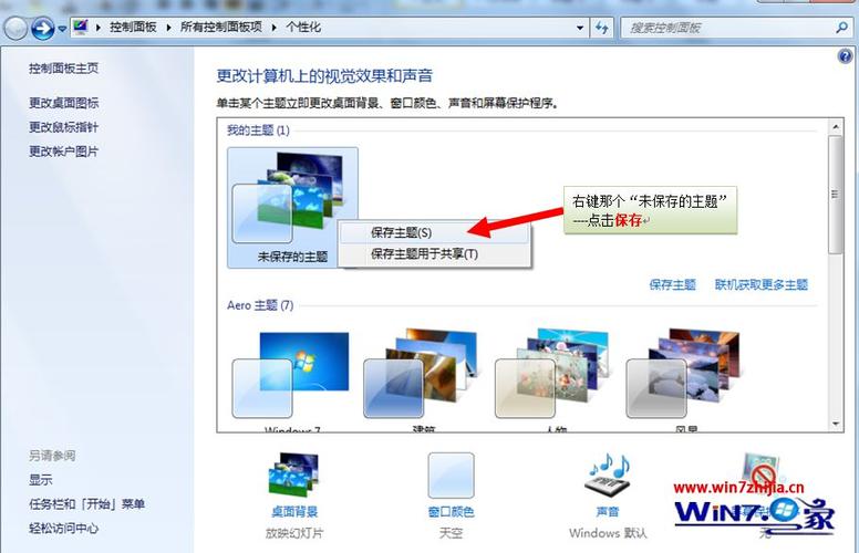 怎样把照片做成主题？win7我的主题保存在哪里-图1