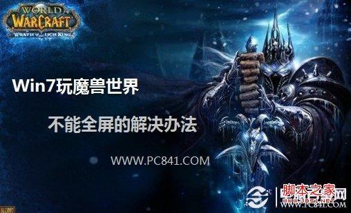 WIN7玩魔兽争霸3为什么显示不了全屏？魔兽宽屏补丁win7下载-图2