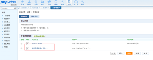 网站后台管理系统如何使用？phpwind 9.0友情链接