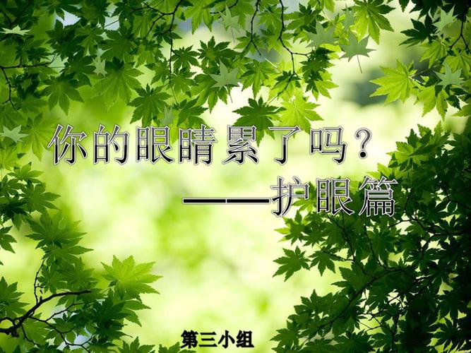 保护眼睛主题班会结束语？保护视力win7主题-图1