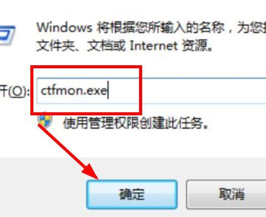 win7输入法无法启动程序该怎么处理？ctfmon.exe win7-图3