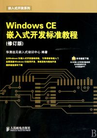 windows系统是哪个公司开发的？windowsce嵌入式开发标准教程