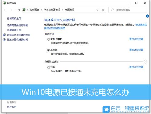 win10电源选项保留电量是什么？win10电源选项-图1