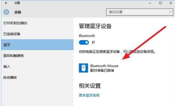 华为无线鼠标怎么连电脑？win10蓝牙鼠标-图3