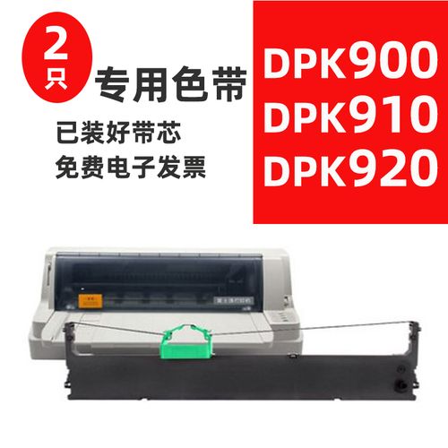 dpk700的色带DPK910能通用吗？dpk910p win8-图2