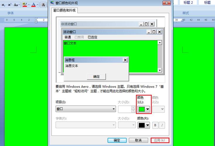 怎样把WORD、QQ等的背景框都变成淡绿色，就是保护眼睛那种颜色？win7保护眼睛的电脑设置