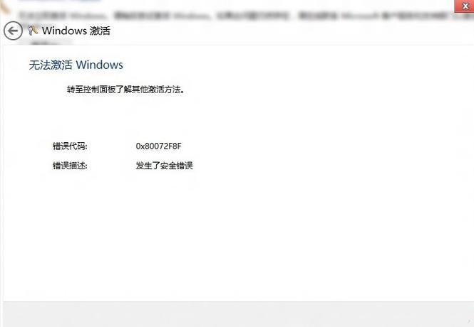 win7激活显示错误代码0x80072f8f？win7验证激活-图1