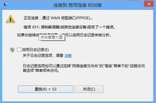 宽带连接错误651怎么办？win8错误651-图3