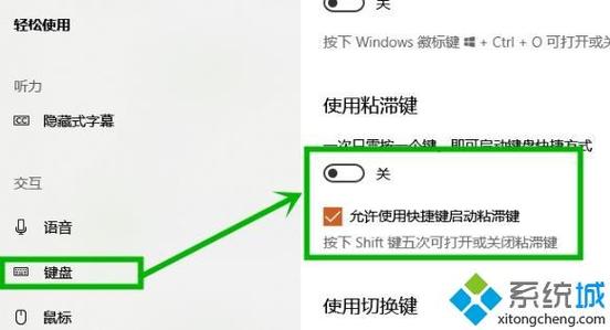 Win10系统怎么关闭粘滞键？win8 取消粘滞