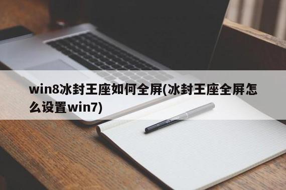 笔记本win7冰封王座怎么调成全屏？win7玩游戏怎么全屏