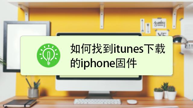 在苹果官网怎么下载ios固件，要步骤？win8 itunes下载的固件在哪里