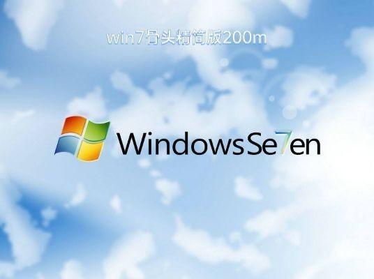 目前公认最流畅的win7精简版？win7 64位精简版 400mb-图2