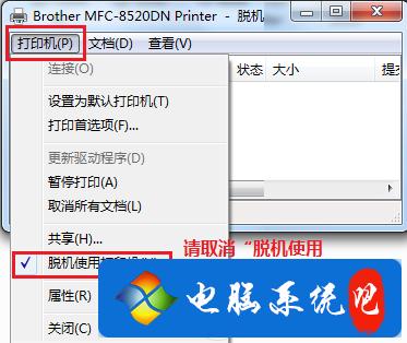 WIN7系统网络打印机脱机解决方法？win7脱机使用打印机怎么取消