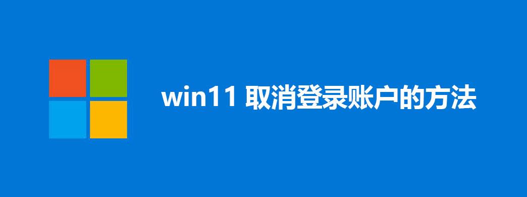 win11如何取消开机账户登录界面？win8.1 登陆画面-图2