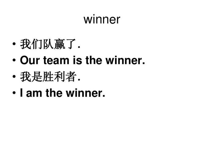 “加油”英语是什么？winner b team