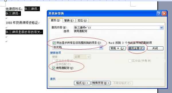 WORD中什么是搜索通配符？win7搜索通配符