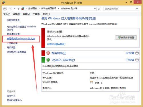 win8防火墙怎么设置？win8 图标 复选框