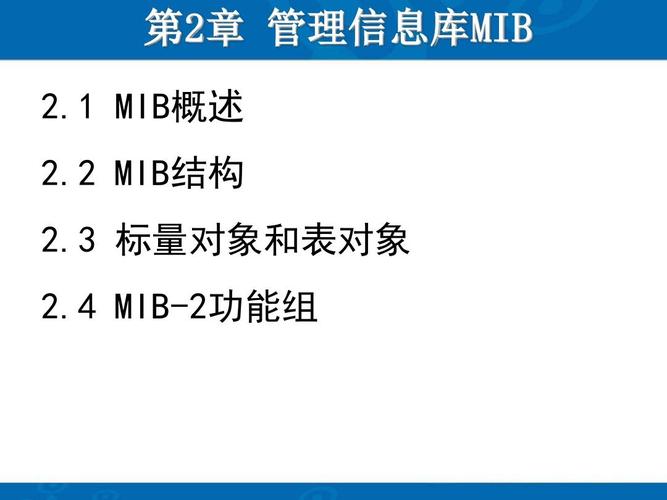 什么是管理信息库(MIB)？windows mib库