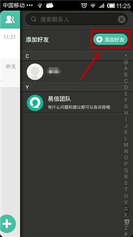 易信怎么快速添加好友，易信怎么添加好友？windows phone 易信