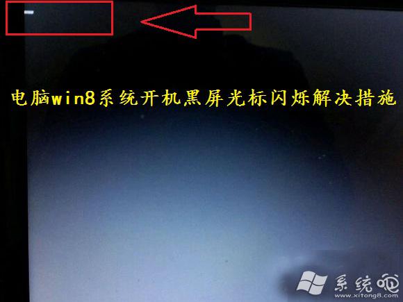 Windows10/8开机都黑屏，不显示桌面怎么办？win8.1开机黑屏时间长-图2