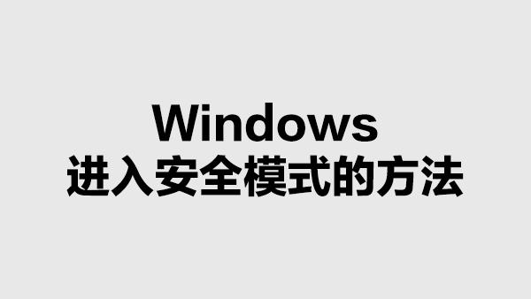 开机安全模式启动步骤？win8.1进入安全模式的方法-图2