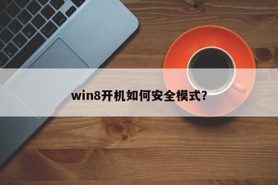 开机安全模式启动步骤？win8.1进入安全模式的方法-图3