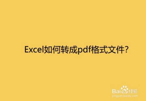 EXCEL怎么生成PDF版本？win8 excel转换pdf-图2