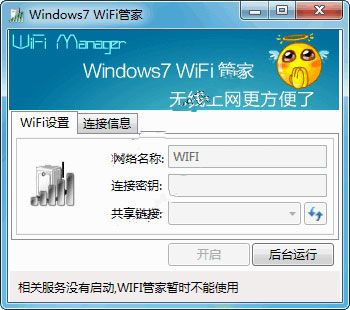 WIFI管家的用途是什么？win7 wifi管家-图1