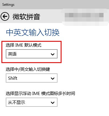 Win10电脑自带默认微软拼音输入法怎么设置？win8.1微软拼音输入法默认英文-图3