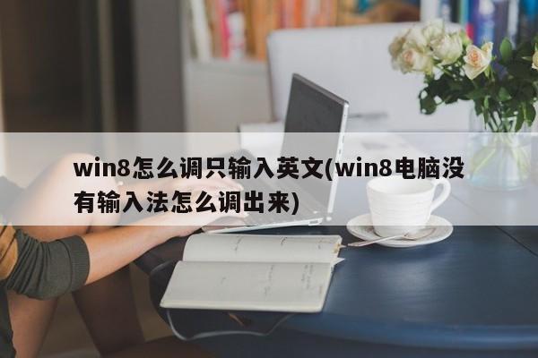 电脑输入法怎么锁定英文？win8锁定输入法-图2