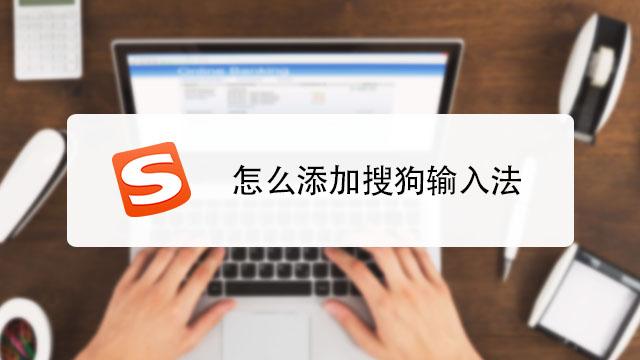 电脑输入法怎么设置搜狗输入法？win8如何添加搜狗输入法