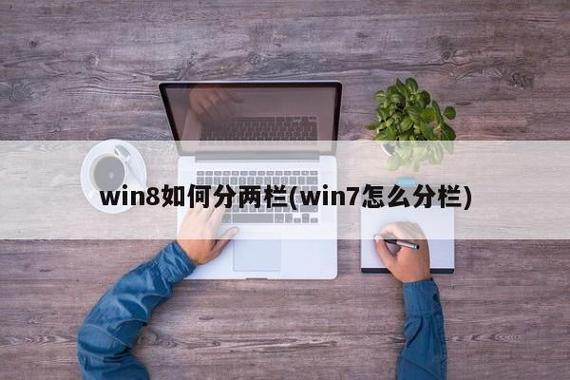 WIN8怎么分屏成两个桌面？win8 如何分屏-图3