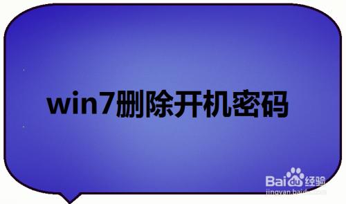 pe清除win7开机密码方法？win7自动删除破解文件-图2