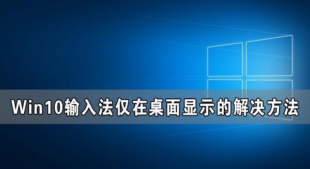 win10输入法变成了仅桌面怎么办？win8.1 输入法问题