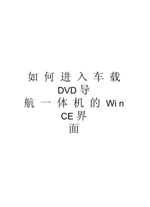 如何进入车载导航WINCE系统？导航怎么进入wince