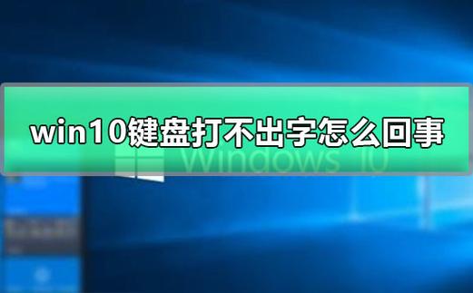 win10键盘和虚拟键盘打不出字怎么回事？win8输入法无法调用