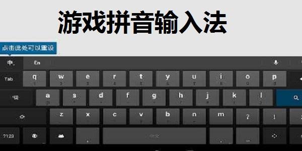 win11输入法中文推荐？游戏拼音输入法win8