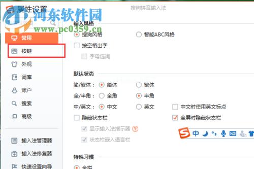 搜狗怎样设置快捷键？win8 搜狗 状态栏-图3