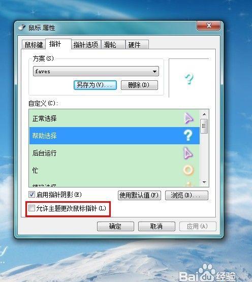 excel鼠标点击动画怎么取消？win7动漫鼠标指针-图3