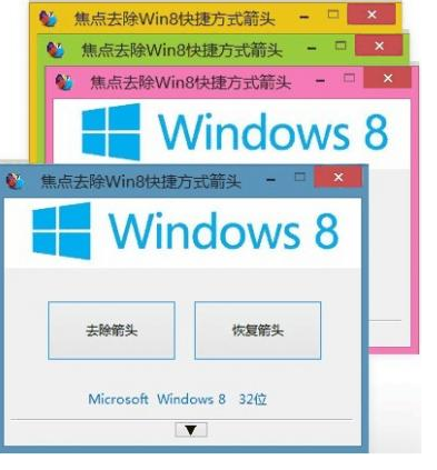 一招去除电脑图标箭头？win8去除快捷方式小箭头工具-图2