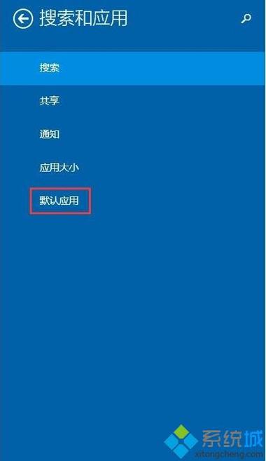 电脑怎么关闭初始设置？win8.1取消默认打开方式