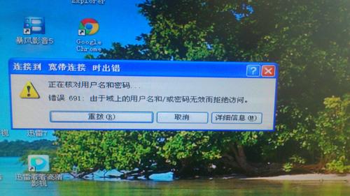 win17宽带连接691错误？win8.1 691错误-图2