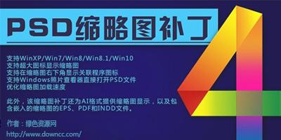 psd预览软件有哪些？psd预览补丁 win7 64-图3